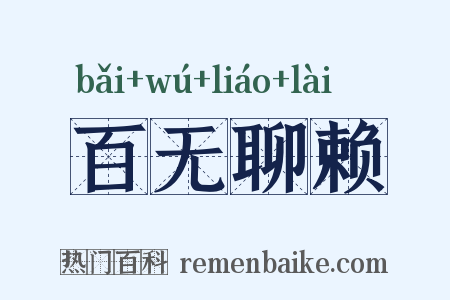 百无聊赖是什么意思的图片